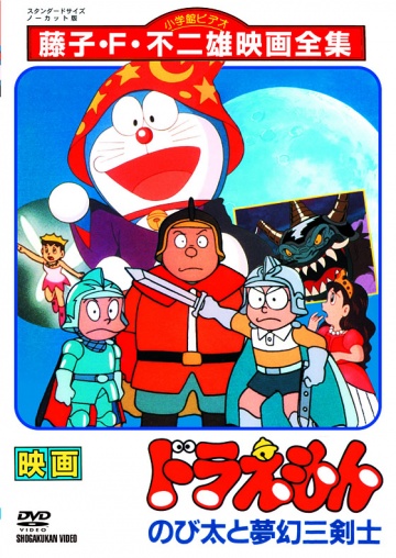 Doraemon The Movie 15: Nobita's Three Muskeeters รีวิวหนัง